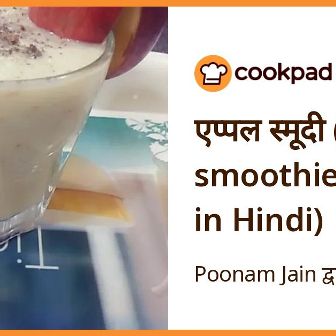 एप्पल स्मूदी (apple smoothie recipe in Hindi)