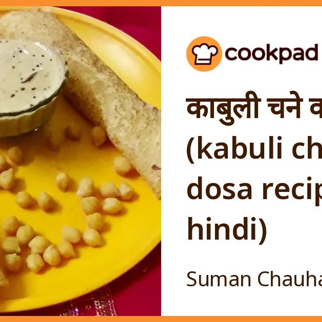 काबुली चने का डोसा (kabuli chana dosa recipe in hindi)
