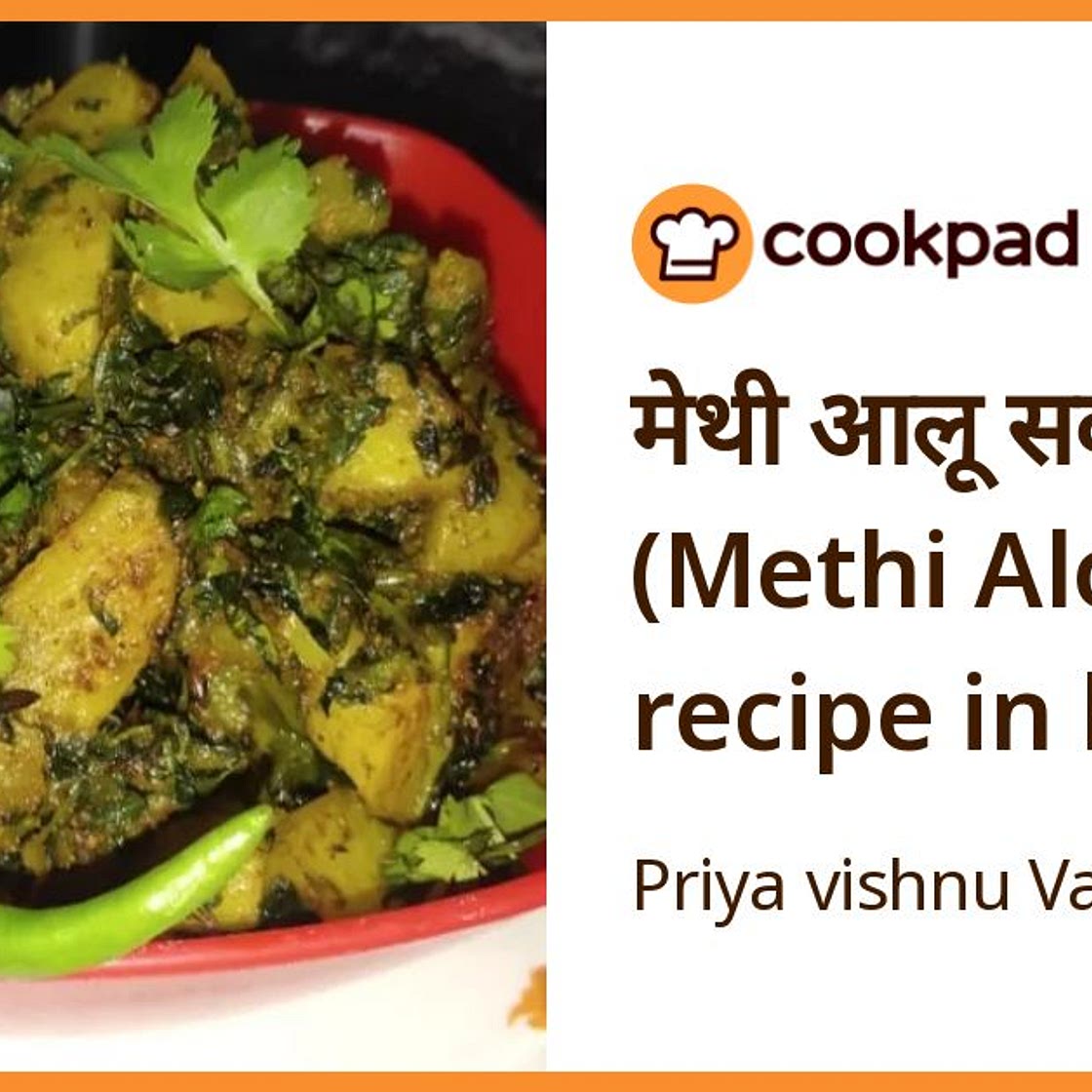 मेथी आलू सब्जी (Methi Aloo Sabzi recipe in hindi)