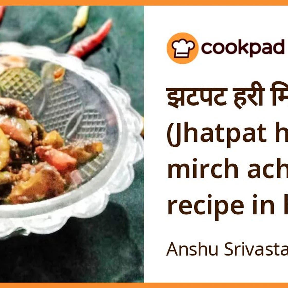झटपट हरी मिर्च आचार (Jhatpat hari mirch achar recipe in hindi)