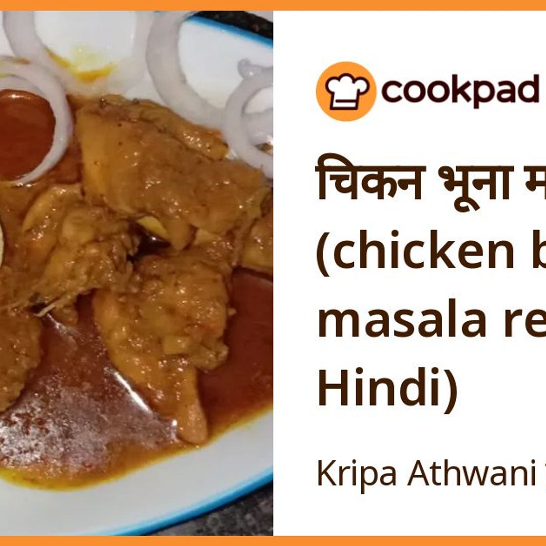 चिकन भूना मसाला (chicken bhuna masala recipe in Hindi)