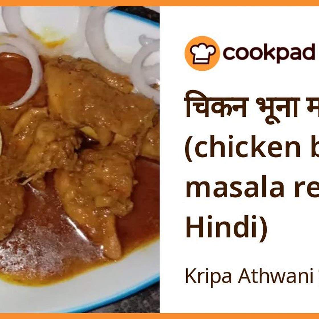 चिकन भूना मसाला (chicken bhuna masala recipe in Hindi)