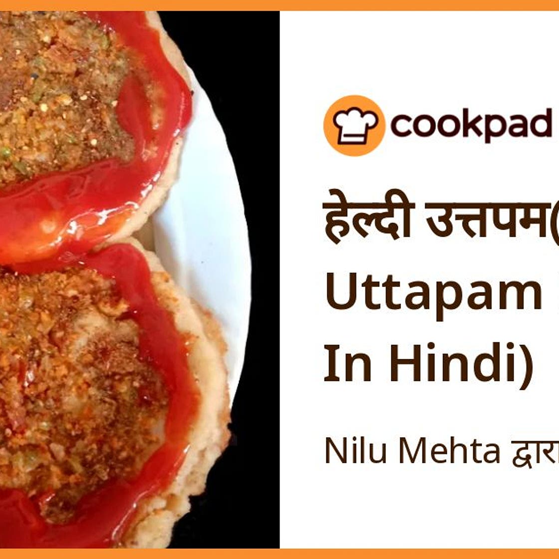 हेल्दी उत्तपम(Healthy Uttapam Recipe In Hindi)