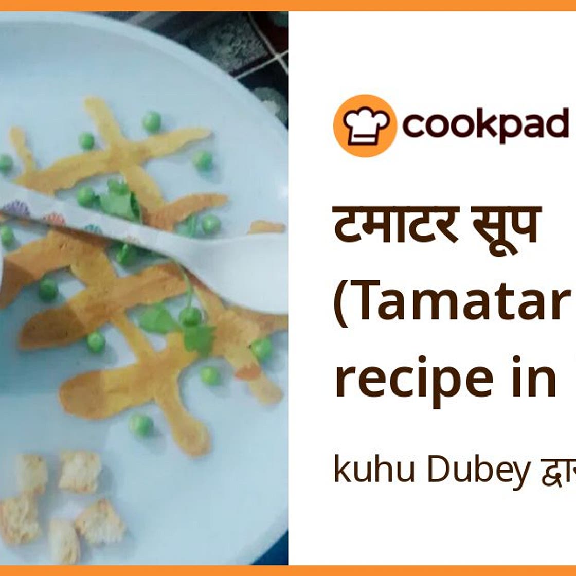 टमाटर सूप (Tamatar soup recipe in hindi)