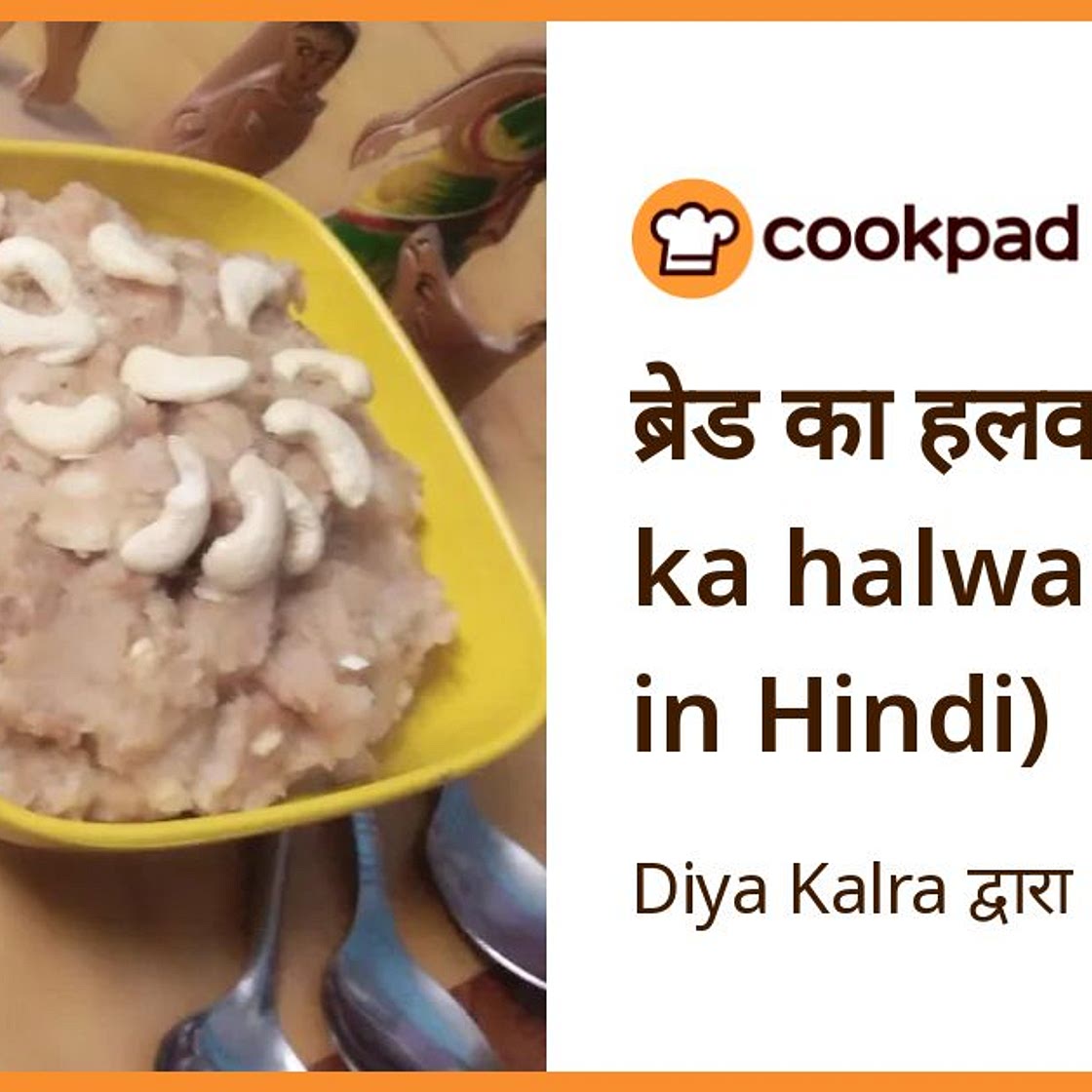 ब्रेड का हलवा (bread ka halwa recipe in Hindi)