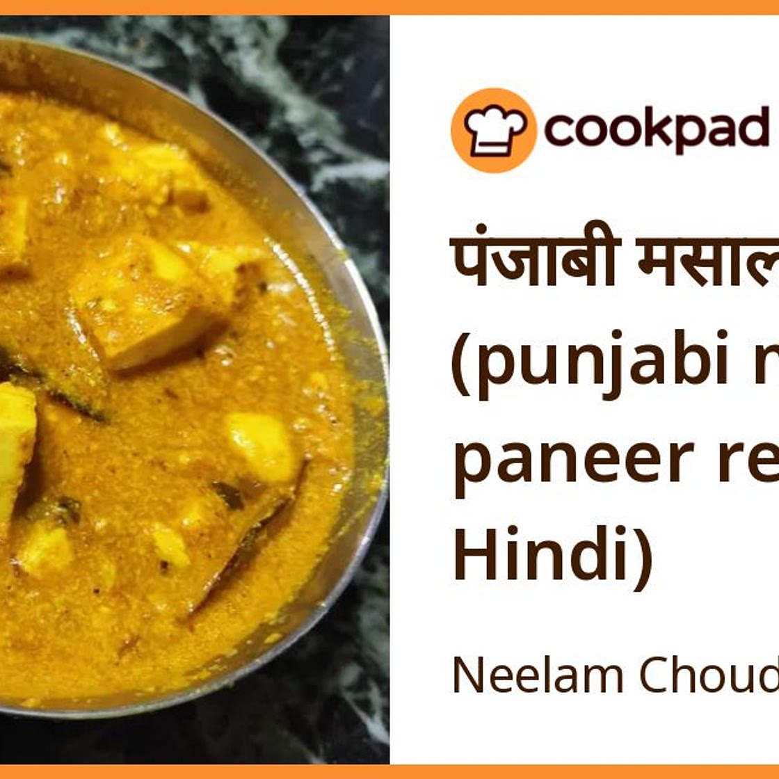 पंजाबी मसाला पनीर (punjabi masala paneer recipe in Hindi)