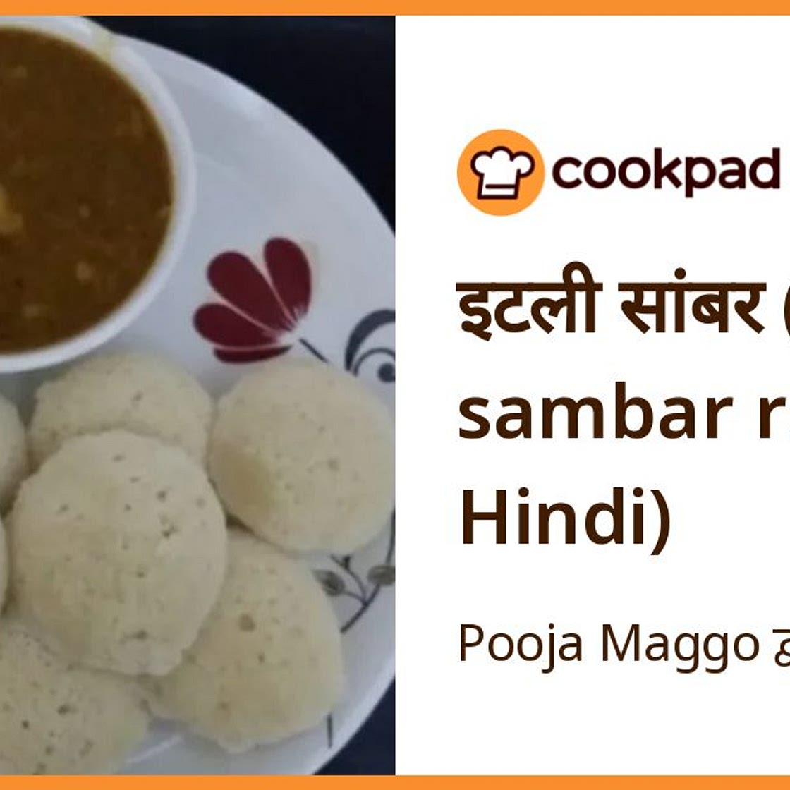 इटली सांबर (idli sambar recipe in Hindi)