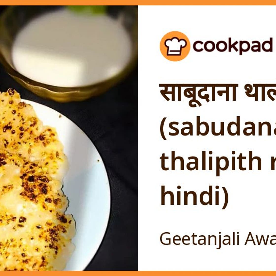 साबूदाना थालीपीठ (sabudana thalipith recipe in hindi)