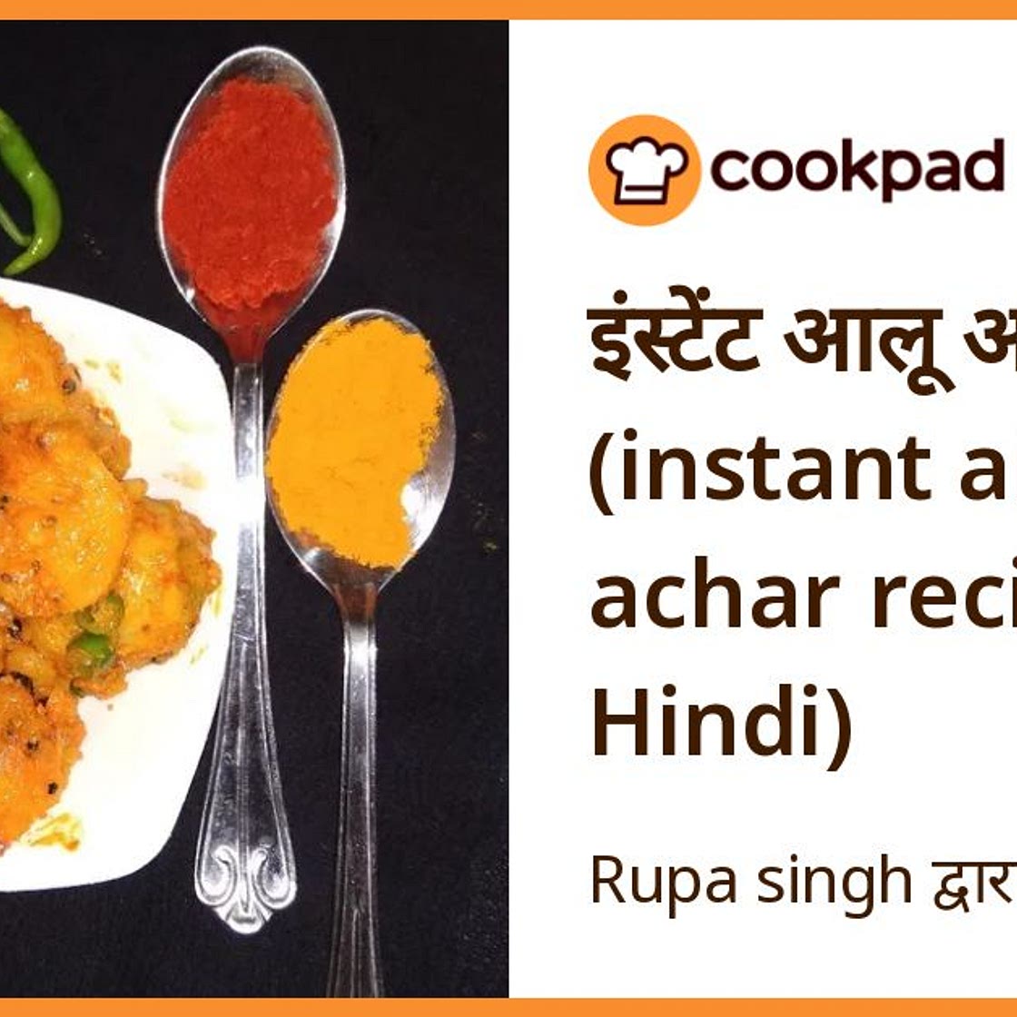 इंस्टेंट आलू अचार (instant aloo achar recipe in Hindi)