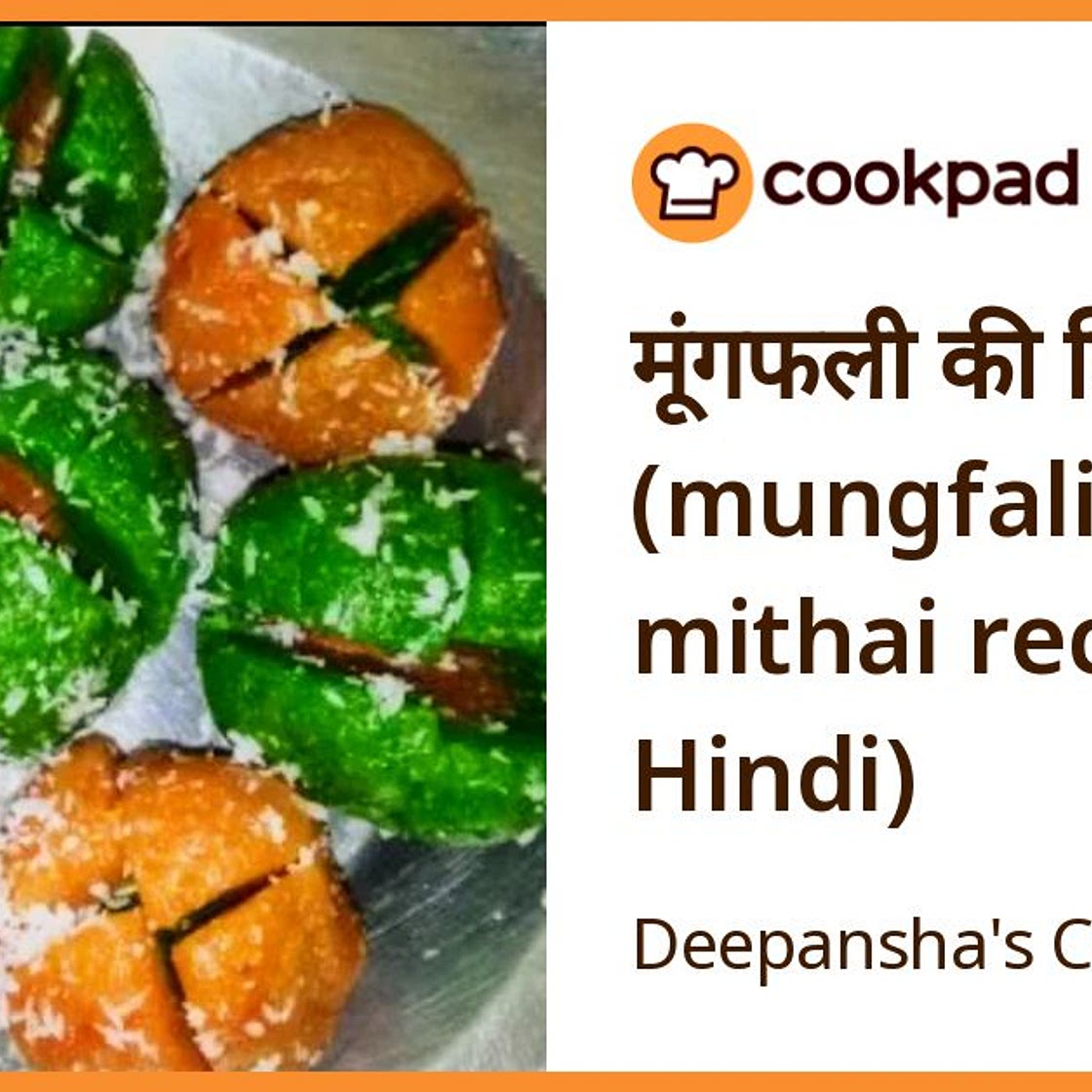 मूंगफली की मिठाई (mungfali ki mithai recipe in Hindi)