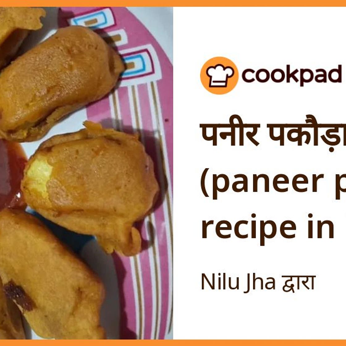 पनीर पकौड़ा (paneer pakoda recipe in hindi)