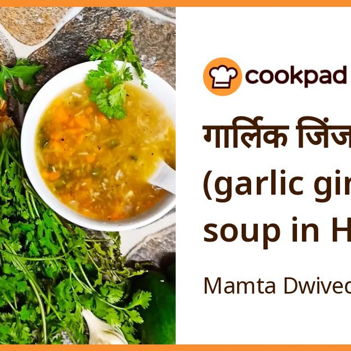 गार्लिक जिंजर सूप (garlic ginger soup in Hindi)