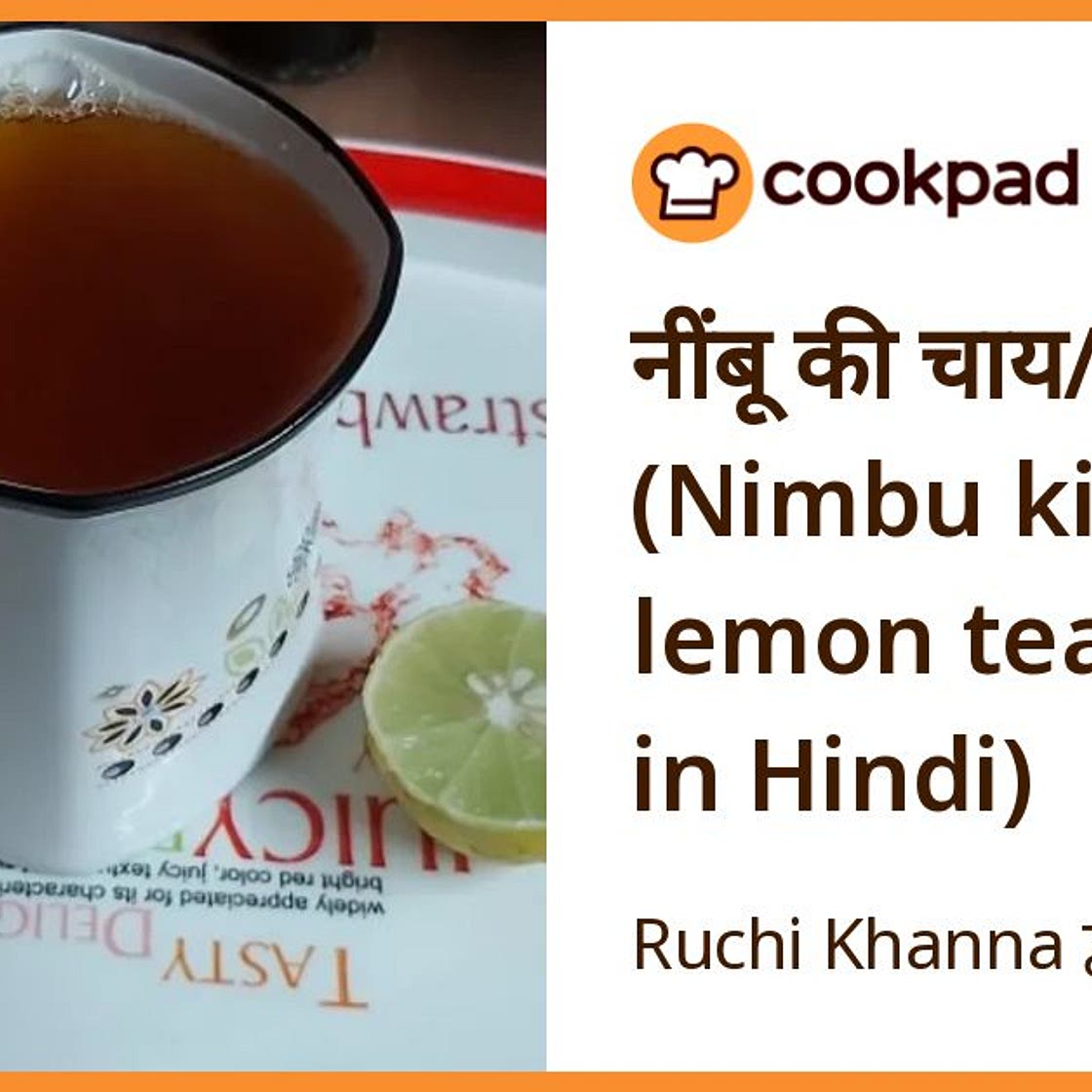 नींबू की चाय/ लेमन टी (Nimbu ki chai / lemon tea recipe in Hindi)