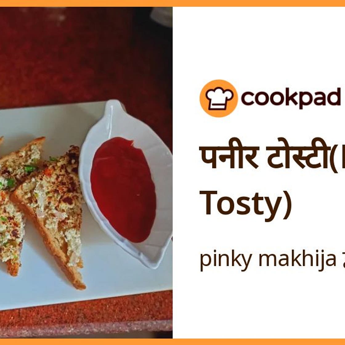 पनीर टोस्टी(Paneer Tosty)