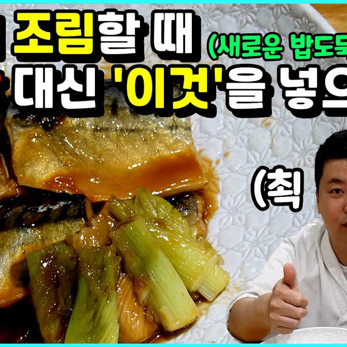 #정호영 #고등어조림 #고등어