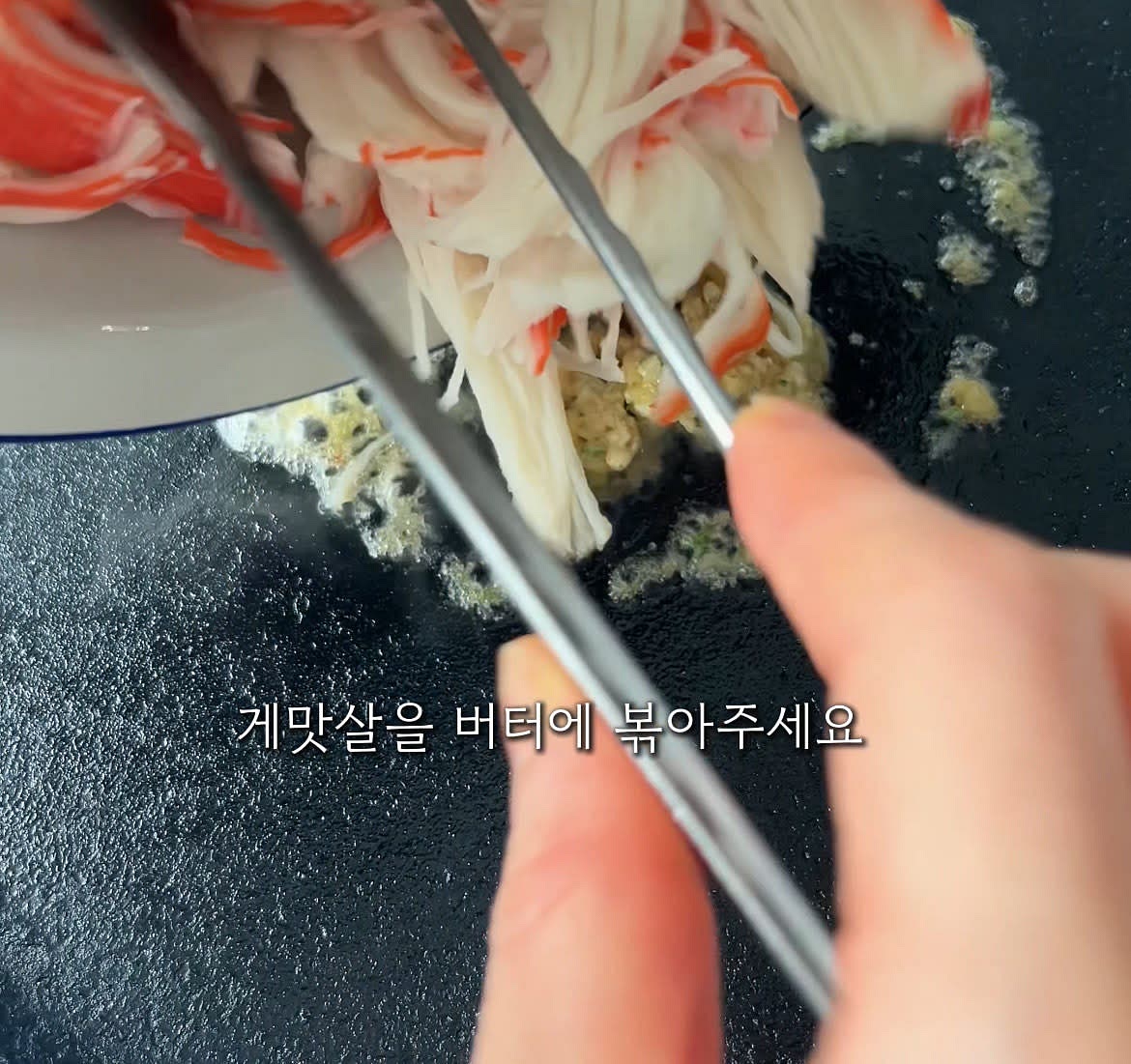 팬에 버터를 넉넉히 두르고 잘게 찢은 크래미를 볶아주세요
