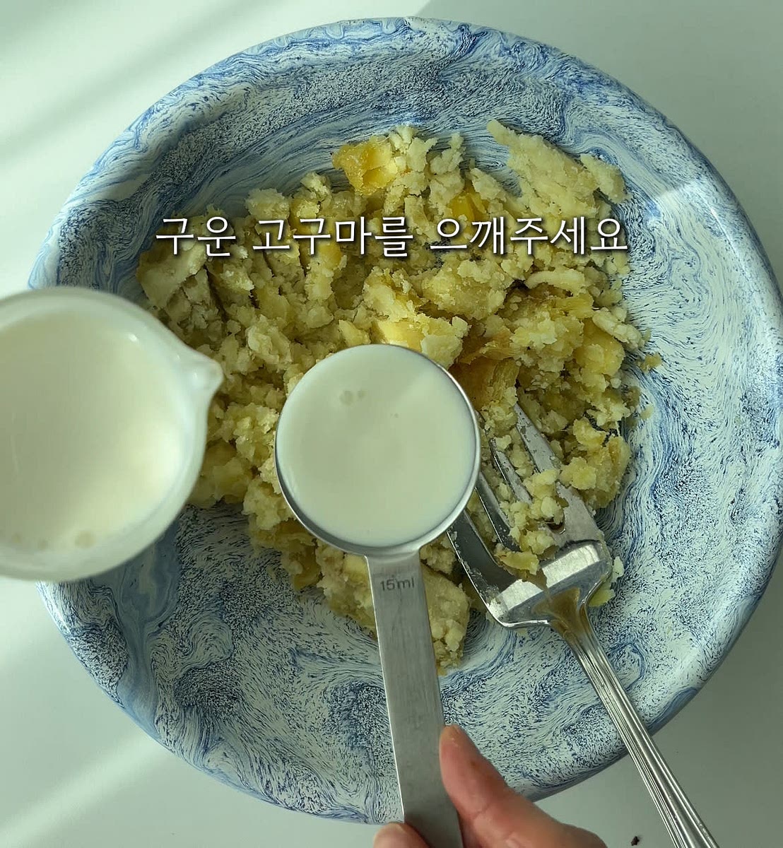 삶거나 구운 고구마를 볼에 넣고 으깨고 우유, 꿀, 소금을 넣어 무스를 만들어주세요