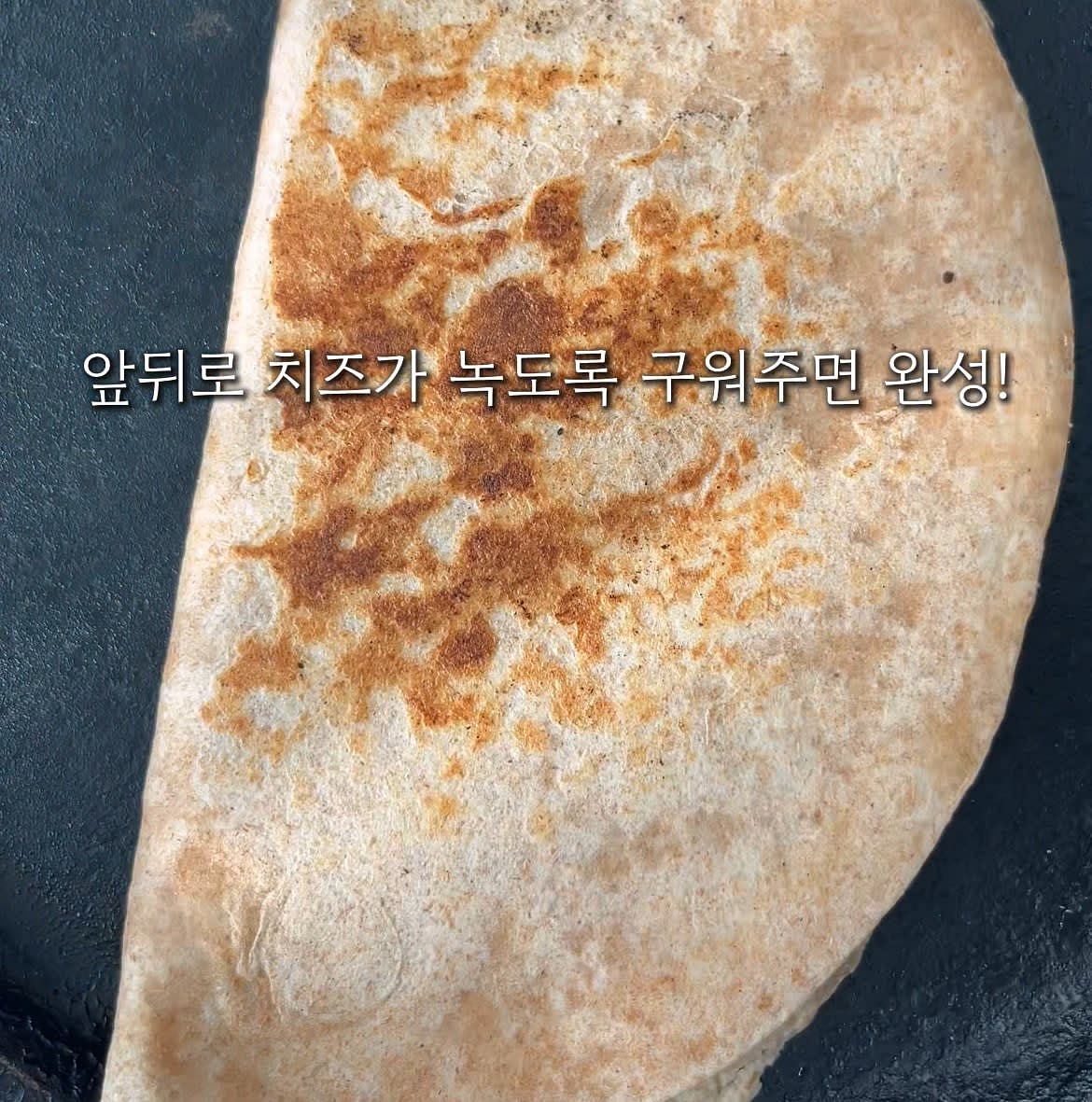 마른 팬에서 앞뒤로 뒤집어가며 노릇하게 구워주세요. 치즈가 녹을때까지