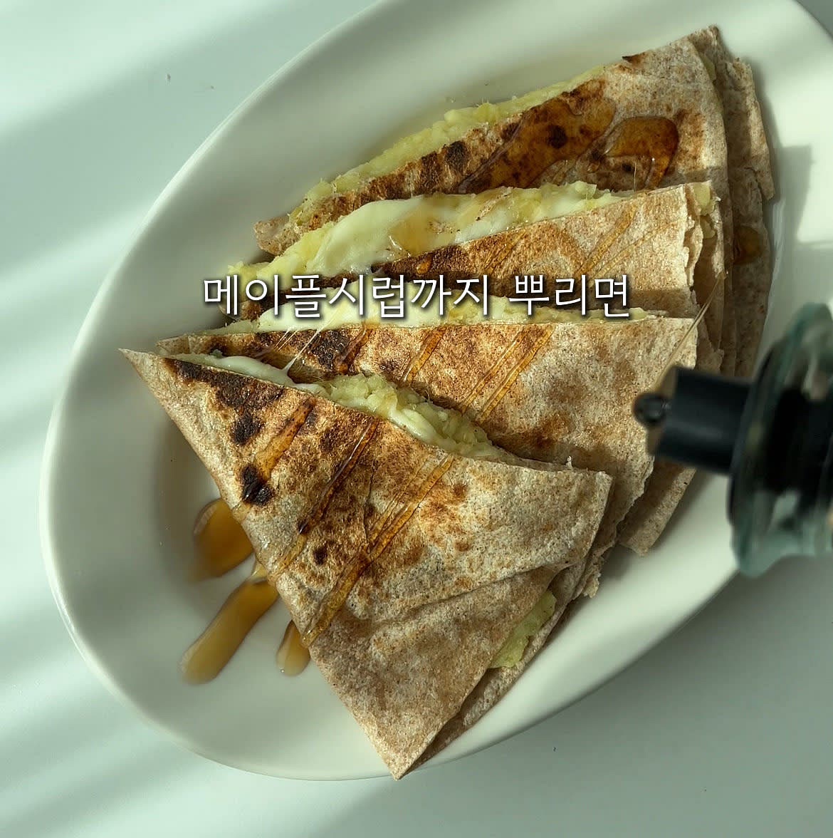 취향에 따라 메이플시럽까지 뿌려먹으면… 달콤하고 맛있는 고구마피자 완성!