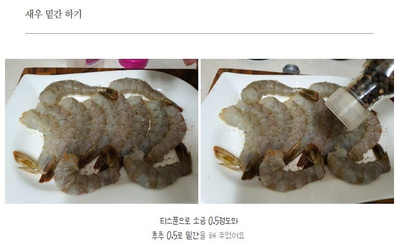새우 손질 및 밑간하기