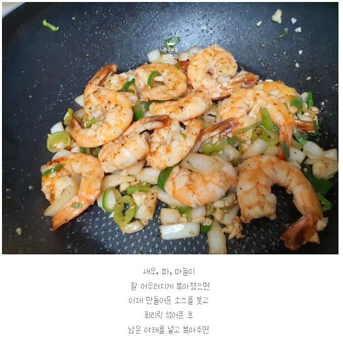 파, 마늘 넣고 향을 입히면서 새우와 함께 볶아주고 소스넣고 마무리