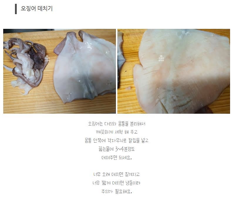 오징어는 깨끗하게 씻어서 끓는물에 3~4분 데쳐준다. (선택)몸통 안쪽에 격자무늬 칼집 넣어주기