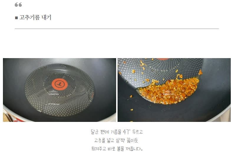 고추기름(향미유)를 내기위한 쥐똥고추는 잘게 으깨서 달군 팬에 기름 4T를 둘러준후 고추를 넣고 살짝 튀기듯 하고 불을 바로 꺼준다